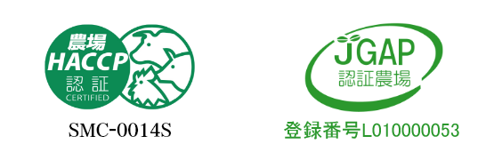 農場HACCP認証 JGAP認証農場