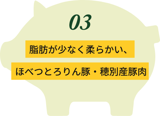 脂肪が少なく柔らかい、ほべつとろりん豚・穂別産豚肉